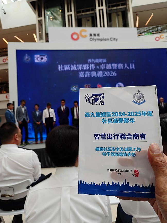 智慧出行聯合商會社區減罪伙伴嘉許獎狀